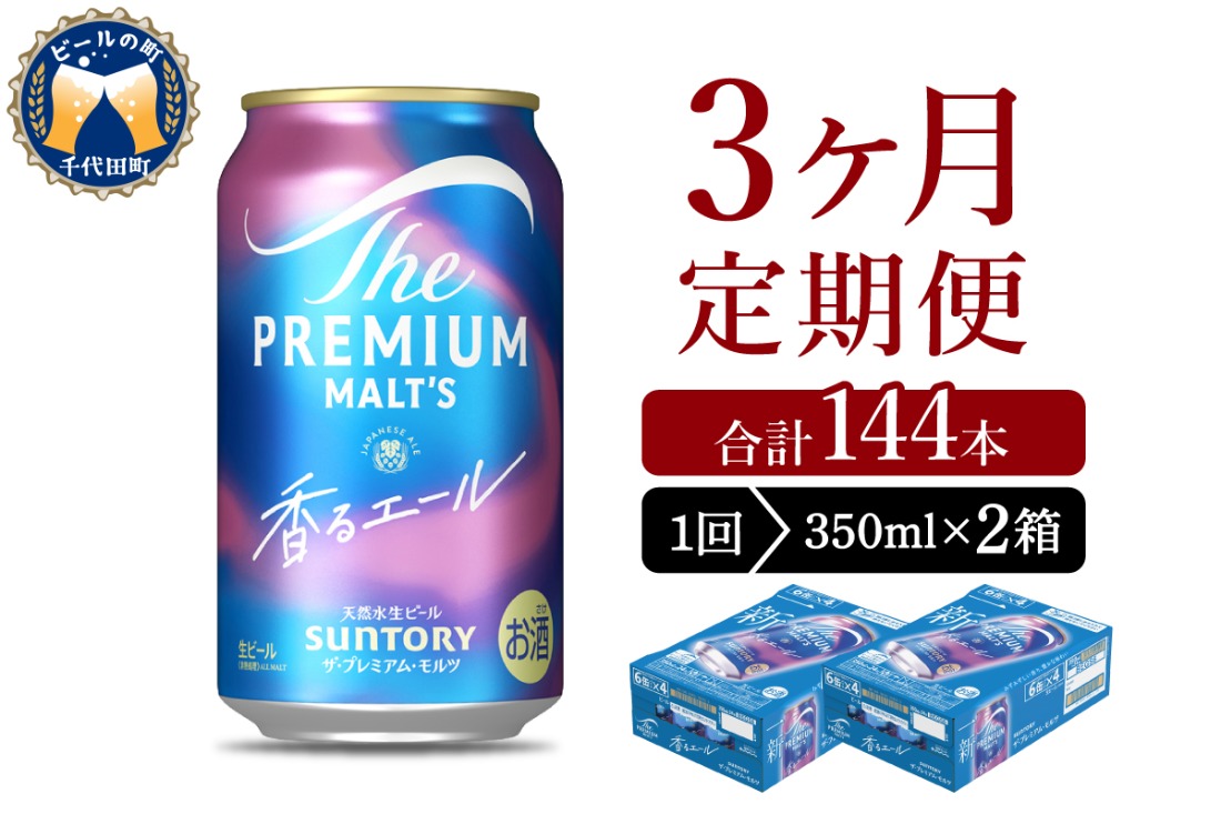 【3ヵ月定期便】2箱セット ビール 香るエール 【神泡】 プレモル  350ml × 24本 3ヶ月コース(計6箱)