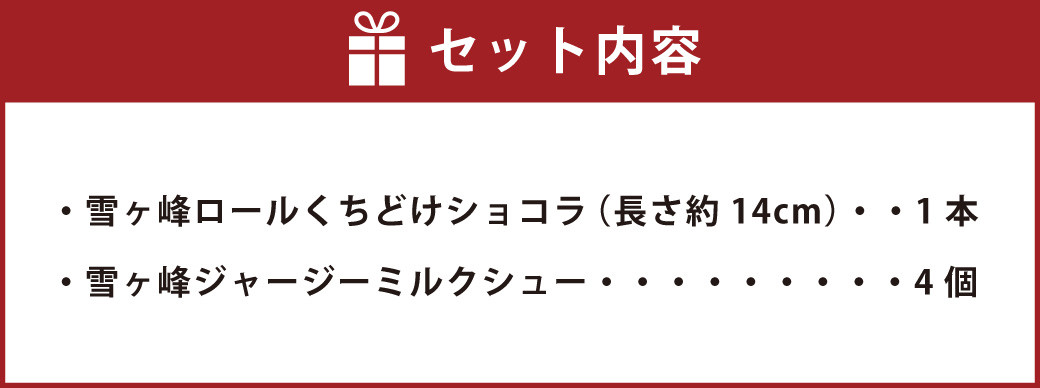 雪ヶ峰ロール くちどけ ショコラ1本＆雪ヶ峰ジャージーミルクシュー4個セット