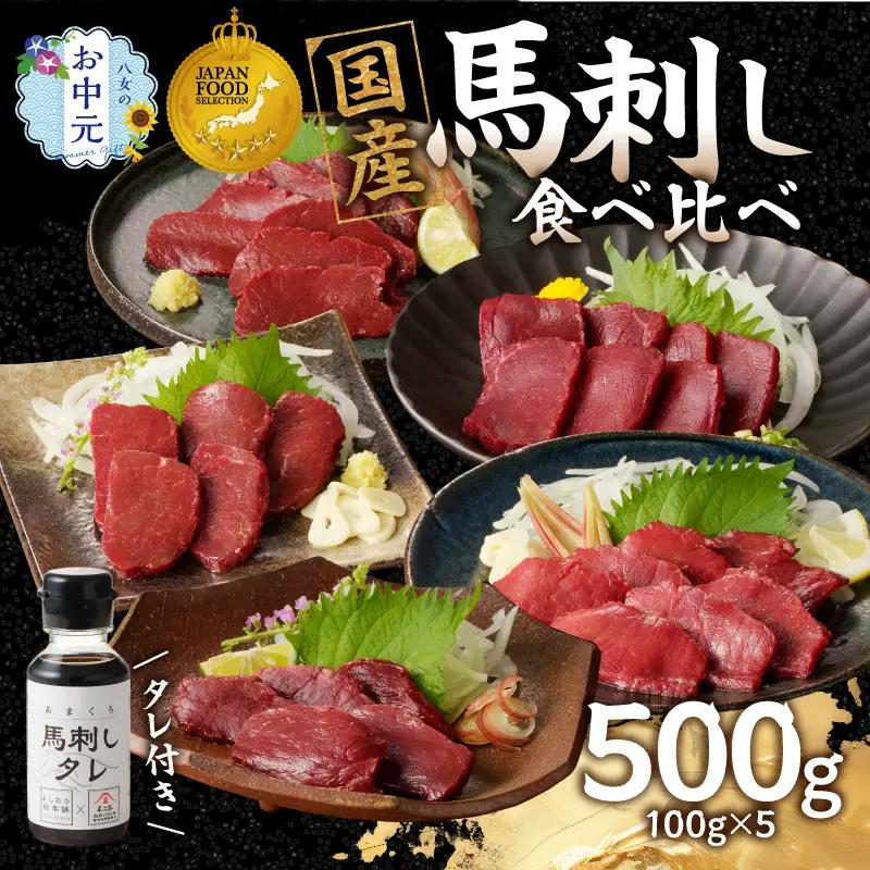 【お中元】贅沢 国産 馬刺し 食べ比べ 5点セット タレ付き (ヒレ･ロース･モモ･赤身･カタ) お中元 ギフト 贈り物 馬刺し 馬刺 国産 肉 馬肉 詰め合わせ 食べ比べ 国産馬刺し 赤身 ヒレ ロース モモ カタ ユッケ おつまみ 晩酌 食べきり 小分け お試し 福岡県 八女市 176-044-N