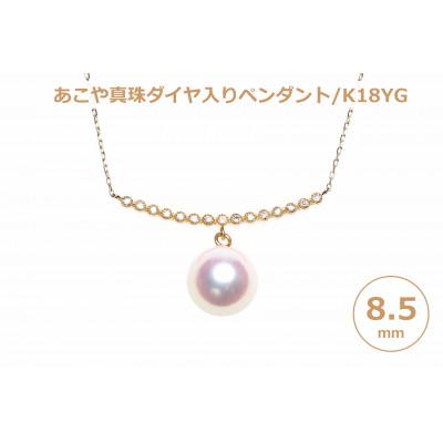 ふるさと納税 長崎県 あこや真珠(8.5mm珠)ダイヤ入りデザインペンダント/K18YG