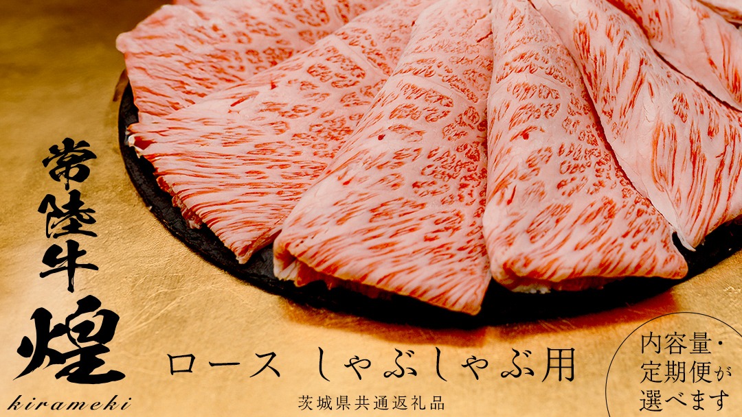 ＼選べる 発送回数・内容量／【 常陸牛 煌 】ロース しゃぶしゃぶ用 400g 800g (茨城県共通返礼品) ［化粧箱入り］希少部位 牛肉 ブランド牛 きらめき 和牛 黒毛和牛 国産黒毛和牛 国産牛 しゃぶしゃぶ 贈答 ギフト 小ザシ お肉 肉 A5ランク 定期便