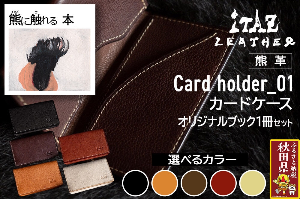 
                  熊革 カードケース Card holder_01 【選べるカラー】＆オリジナルブック「熊に触れる本」セット
                