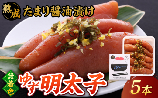  熟成 たまり醤油漬け 無着色 ゆず明太子 5本入り(350g) ▼ めんたいこ たらこ タラコ 辛子明太子 本場 桂川町/有限会社フィッシャーマンズクラブ  明太子 めんたい[ADBO013]