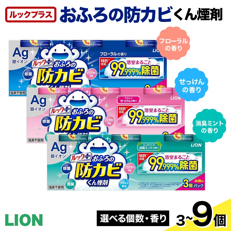 【ふるさと納税】 ルックプラス おふろの防カビくん煙剤【選べる個数・香り】(ライオン) F6U-170var