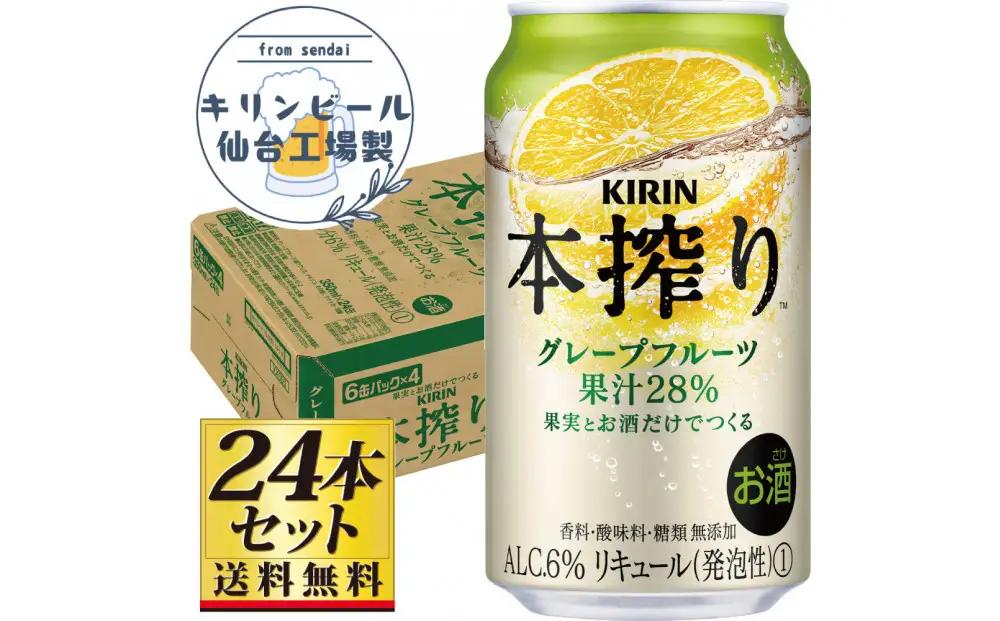 【仙台工場産】キリン 本搾りチューハイ グレープフルーツ 350ml×24缶×1ケース