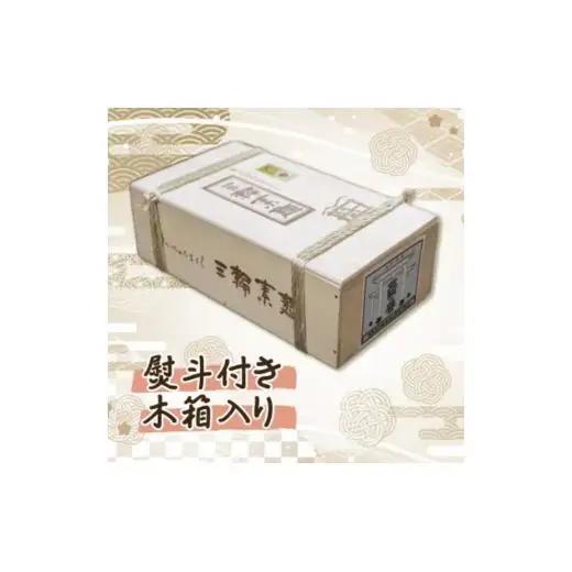 熨斗付き　熟成仕込みの味とコシ　三輪素麺【誉】木箱入り５.５kg