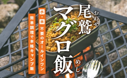 
尾鷲マグロ飯 （ １合分 × ３セット ）｜炊き込みご飯の素 キャンプ 飯 ソロ アウトドア 食べきりサイズ　KI-50
