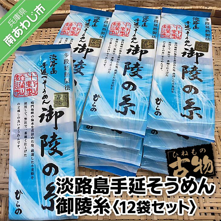 【ふるさと納税】 ふるさと納税 そうめん 淡路島手延そうめん 御陵糸 (古物) 250g× 12袋セット