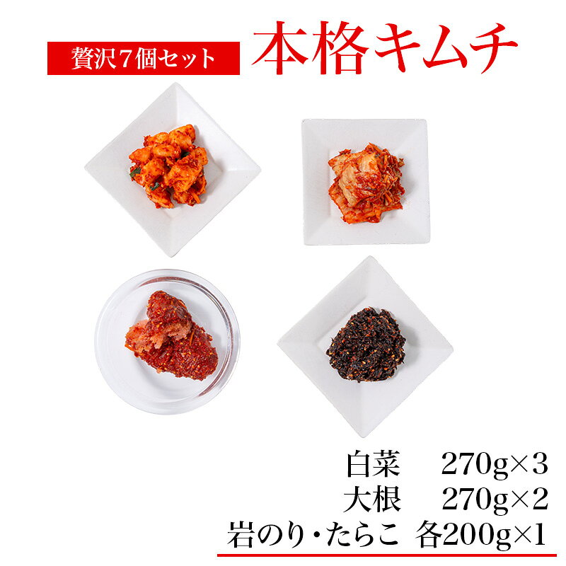 【ふるさと納税】キムチ贅沢7個セット！（白菜＆大根＆たらこ＆岩のり） 糸魚川 越後薬草 新潟県 まいキムチ