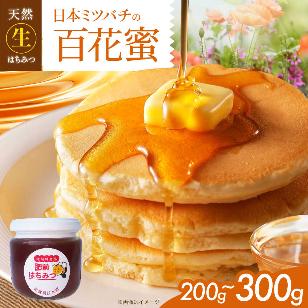 【ふるさと納税】【先行予約】日本ミツバチの天然生はちみつ（ 百花蜜 ） 200g or 300g 【白木酒店】 [HAQ031] ハチミツ 蜂蜜 生 はちみつ 送料無料 佐賀県 江北町