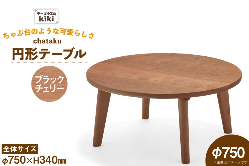 
                  テーブル chataku ブラックチェリー φ750×H340 [テーブル工房kiki 徳島県 北島町 29ah0144] 家具 インテリア 木製 木製テーブル リビングテーブル ダイニングテーブル ちゃぶ台 丸い 円形テーブル 手作り デスク 机 つくえ おしゃれ オシャレ シンプル ふるさと納税
                