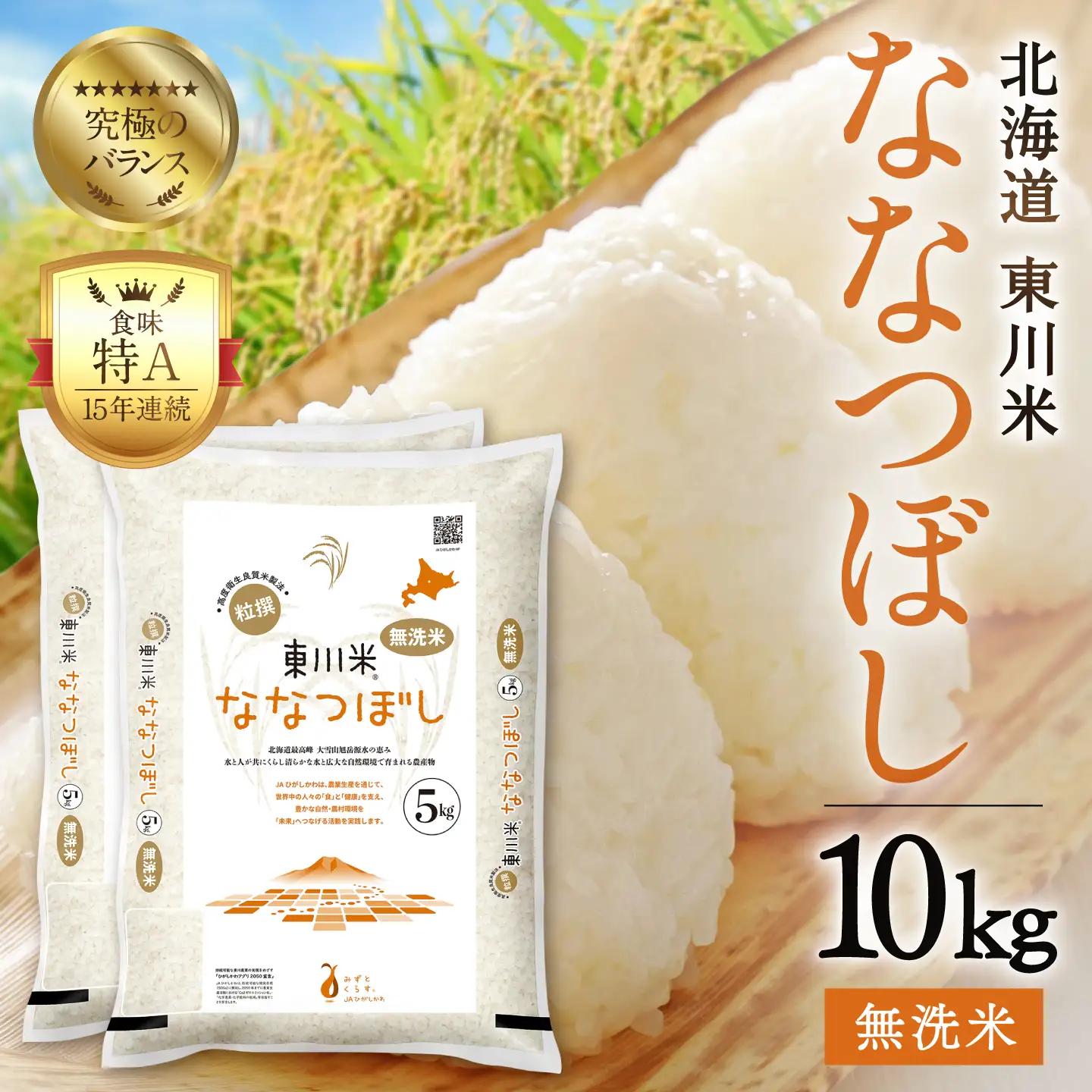 【R７年産米】東川米ななつぼし「無洗米」10kg（2026年9月下旬発送予定）