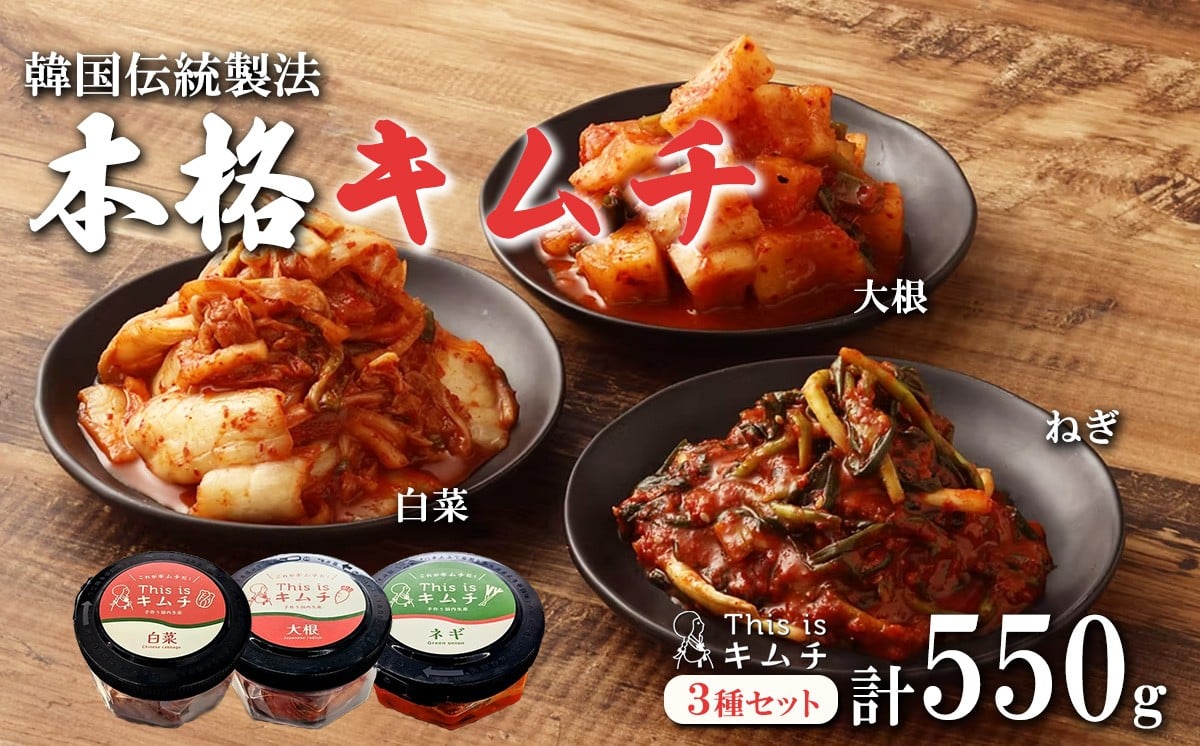 
                  本格絶品 キムチ 3種セット（ ねぎ ・ 白菜 ・ 大根 ） │ 本格キムチ 韓国 漬け物 はくさい ネギ 葱 だいこん つまみ おつまみ バラエティ 静岡県 小山町
                
