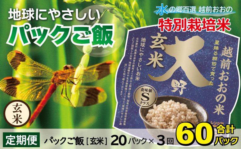 
                  【3ヶ月定期便】地球にやさしいパックご飯 20食入り【玄米】× 3回　計60食　減農薬・減化学肥料 「特別栽培米」コシヒカリ こしひかり 防災 備蓄 パックご飯 150g パックごはん パックライス 頒布会
                