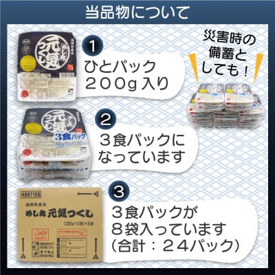福岡県産米　酸味料不使用「元気つくし」パックご飯　200g×24パック(岡垣町)