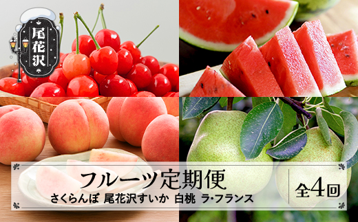 
                  【先行予約】フルーツ定期便 全4回 さくらんぼ スイカ もも ラ・フランス 秀品 令和8年6月~発送開始 令和8年産 2026年産 佐竹物産 ※沖縄・離島への配送不可 sb-ft4xx
                