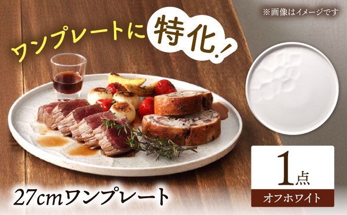 
            【美濃焼】 ワンプレート 27cm オフホワイト プレート plate プレート皿 皿 丸皿 ワンプレート 食洗機対応 焼き物 美濃焼 おしゃれ シンプル 食器 陶器 ギフト 贈り物 多治見市 / 多治見陶磁器卸商業協同組合 [THM001]
          