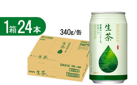 キリン生茶 340g24本  | 栃木県 下野市