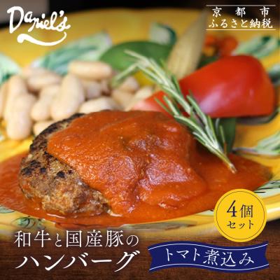 ふるさと納税 京都市 【京阪百貨店】ダニエルズ 和牛と国産豚のハンバーグ トマト煮込み<4個セット>|京都 イタリアン