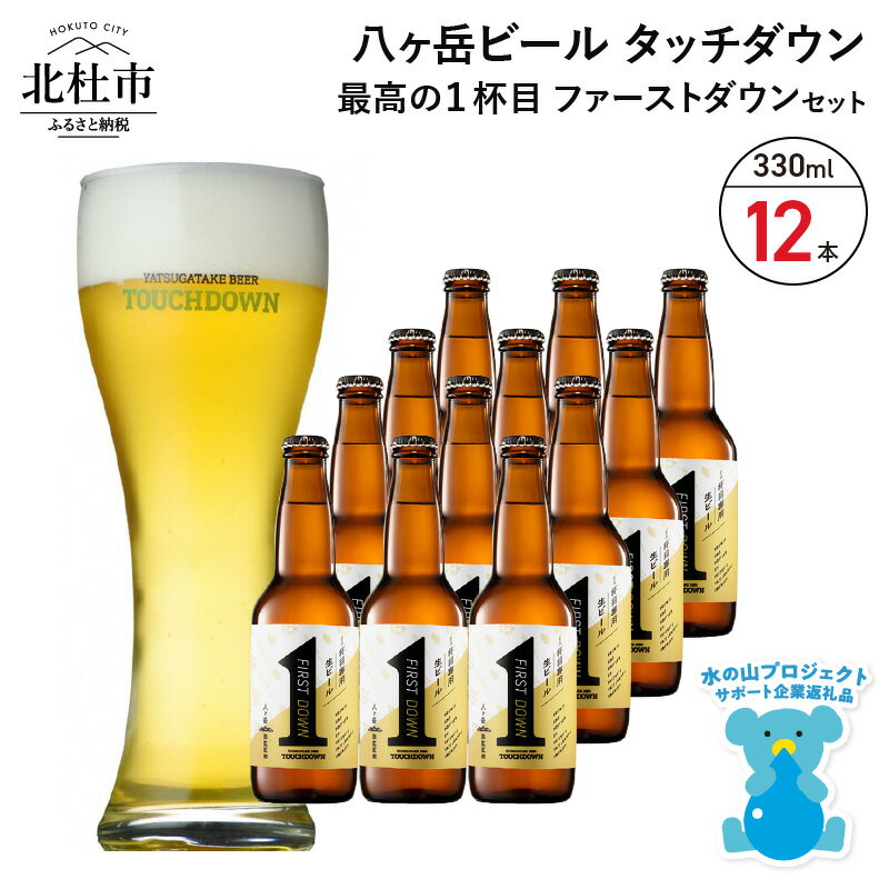 【ふるさと納税】 地ビール クラフトビール 330ml×12本 1杯目専用生ビール「ファーストダウン」 最高の1杯目 萌木の村 ROCK プレゼント ギフト 贈り物 贈答 家飲み 酒 ビール セット 山梨県 北杜市 清里 ロック 母の日 父の日 送料無料 h061