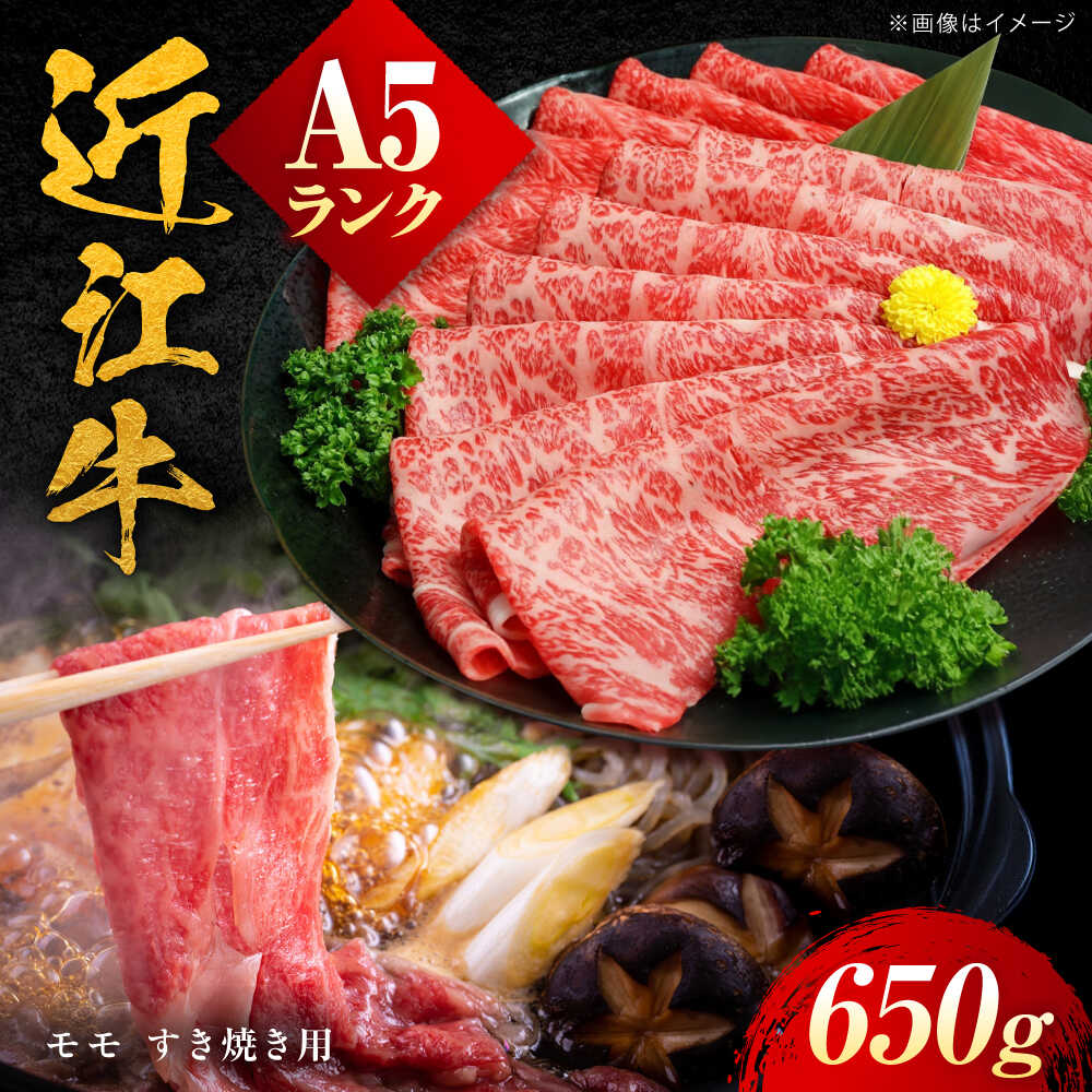 【ふるさと納税】近江牛 A5ランク モモ すき焼き用 650g / 牛肉 和牛 国産牛 黒毛和牛 モモ肉 赤身 / 栗東市 / 元三フード株式会社[BIBH004]