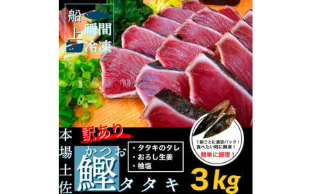 訳ありカツオ タタキ 3kg 6ヶ月定期便