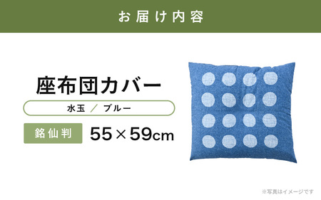 肌に優しい綿100％素材 座布団カバー（銘仙判55×59cm）1枚【水色／ブルー】 [A-20444_01]
