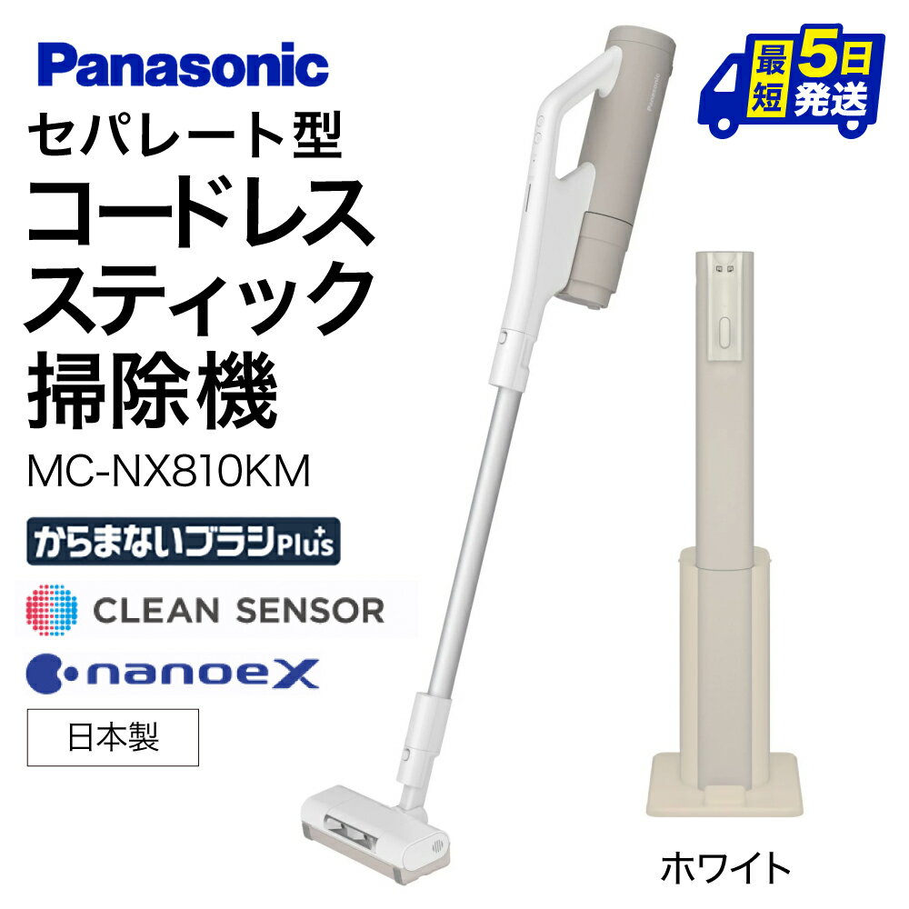 【ふるさと納税】 セパレート型コードレススティック掃除機　紙パック式　MC-NX810KM-W Panasonic 家電 楽天 返礼品 寄付 お歳暮 ギフト プレゼント お祝い 贈り物 故郷納税 東近江 BI-G01