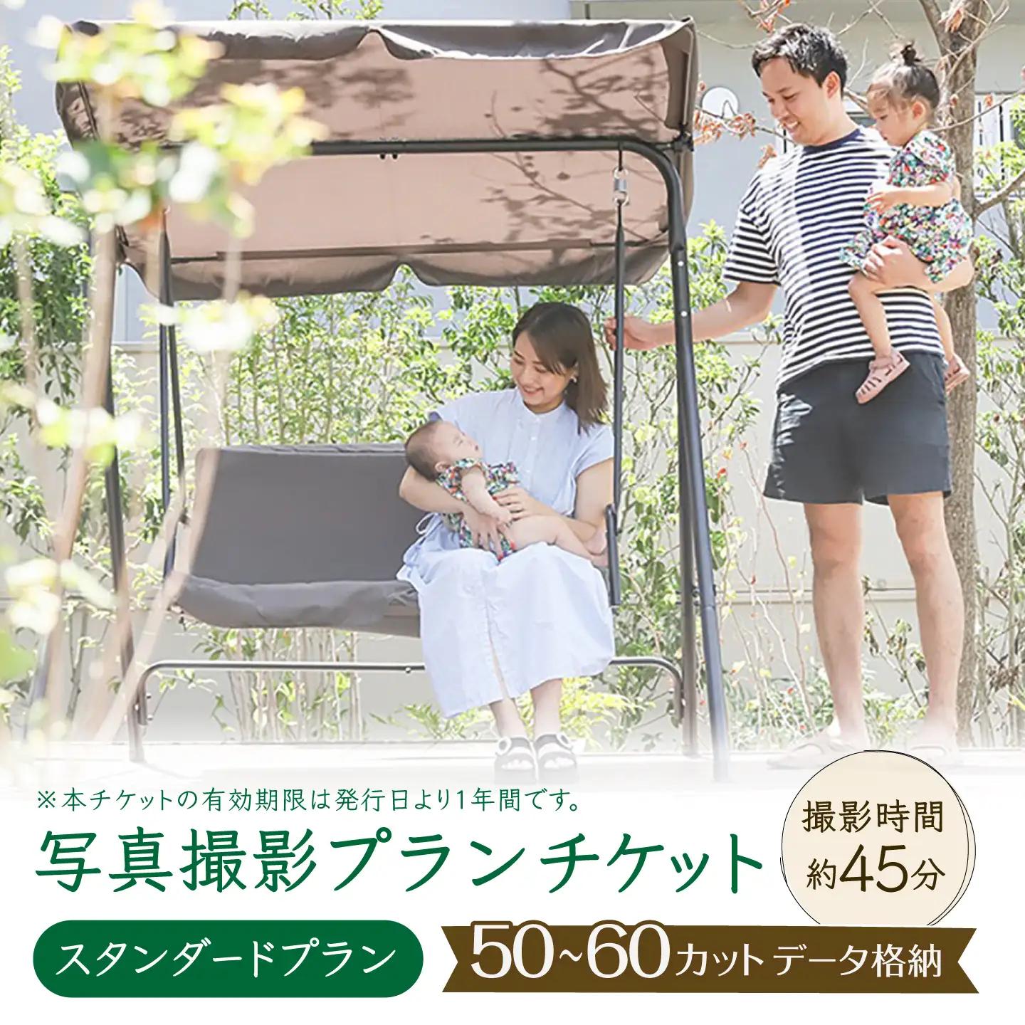 写真撮影プラン 【プラン：スタンダード】 / フォト 記念撮影 家族写真 チケット 岐阜市 / 岐阜市 / KGイメージング[ANKI002]