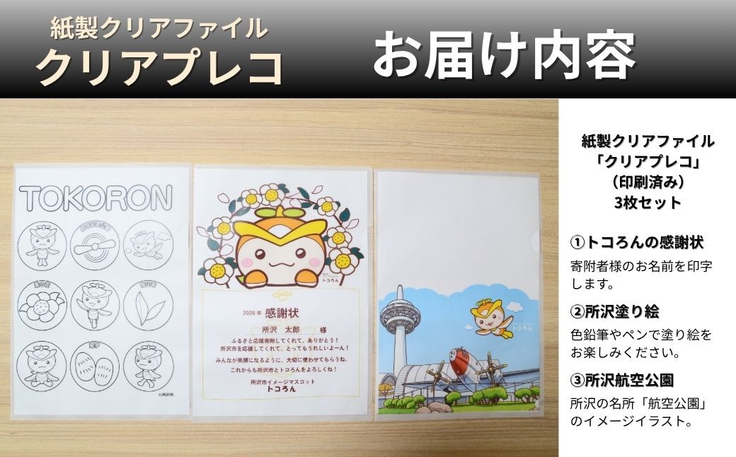 文房具 クリアファイル トコろんの感謝状 クリアプレコ 3枚セット | 文具 クリアファイル ファイル クリアプレコ 紙製 紙 プラスチック不使用 書類 耐水加工 株式会社ディーソル 埼玉県 所沢市