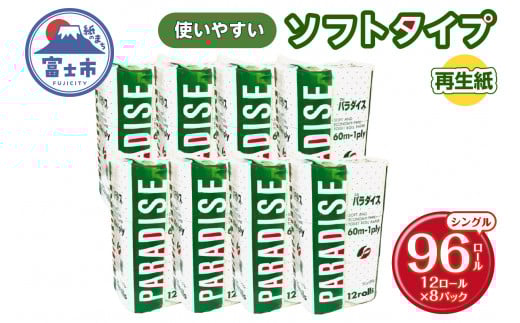 トイレットペーパー パラダイス シングル (60m) 96ロール (12R×8P) 再生紙100％ ソフトタイプ 防災 備蓄 日用品 消耗品 生活用品 富士市 [sf079-002]