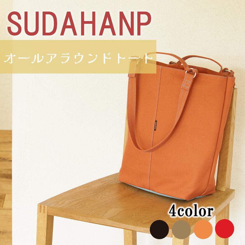 【ふるさと納税】須田帆布 オールアラウンドトート( ブラック／カーキ／オレンジ／レッド ) | 茨城県 つくば市 トートバッグ バッグ カバン 鞄 ファッション シンプル レディース メンズ プレゼント ギフト 帆布 国産 日本製 通勤 通学 旅行