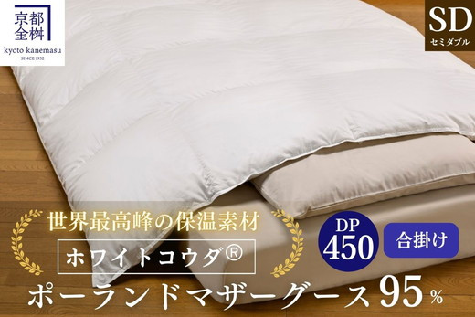 
            ＜京都金桝＞高級 羽毛布団 合掛け セミダブル 綿100％ MPキルト(移動防止) ポーランドホワイトマザーグースダウン95％ 1kg「ホワイトコウダⓇ」エモシオン《羽毛ふとん 掛け布団 春 秋 冬 暖か 無地》
          