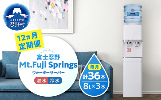 【12ヶ月定期便】富士忍野　Mt．Fuji　Springs　8L×3本　12ヶ月コース（ウォーターサーバーレンタル無料）※沖縄県、離島不可