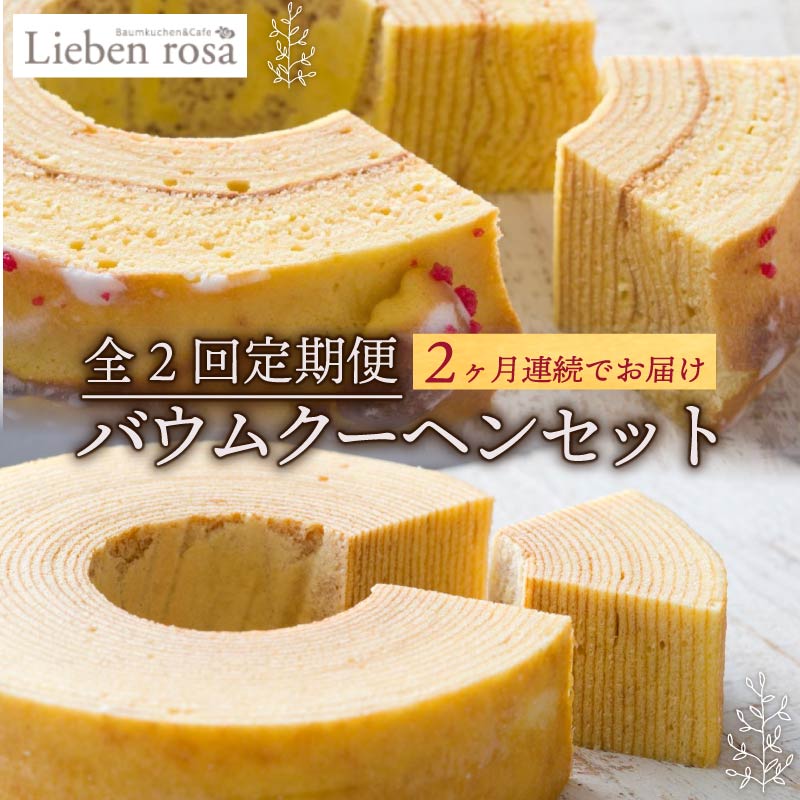 【ふるさと納税】 全2回定期便 バウムクーヘン セット バームクーヘン リーベンバウム グリュックバウム ギフト スイーツ 焼き菓子 洋菓子 お菓子 プレゼント 贈り物 贈答 高級 手作り しっとり ふわふわ 誕生日 記念日 パーティー おやつ コーヒー 紅茶 藤枝市 静岡県