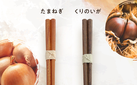 きせつのおはし 2膳 (紙箱) A ?たまねぎ×くりのいが?  / 箸 ペア くるみ油 小浜市 / ＭＡＴＴ[BFDW005]