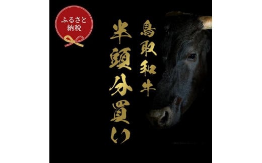 
                  【定期便】和牛セレブ鳥取和牛半頭分（24分割配送）【牛肉 肉 和牛 ブランド牛 ブランド サーロイン リブ リブロース 肩ロース ロース ウデ バラ モモ チマキ ブリスケ バラ ヒレ すき焼き すきやき しゃぶしゃぶ ステーキ 新鮮 焼肉 焼き肉 やきにく バーベキュー BBQ 食べ比べ セット ヘルシー 上質 冷凍 24回 2年 国産牛 国産 黒毛和牛ギフト 贈り物 プレゼント 人気 おすすめ 鳥取県 琴浦町 送料無料】
                
