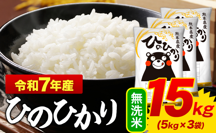 無洗米 ひのひかり 15kg 令和7年産  熊本県産 ふるさと納税 無洗米  精米 《7-14日以内に出荷予定(土日祝除く)》 ひの 米 こめ ふるさとのうぜい ヒノヒカリ コメ お米 おこめ---mifune_lcl_1168_15kg---