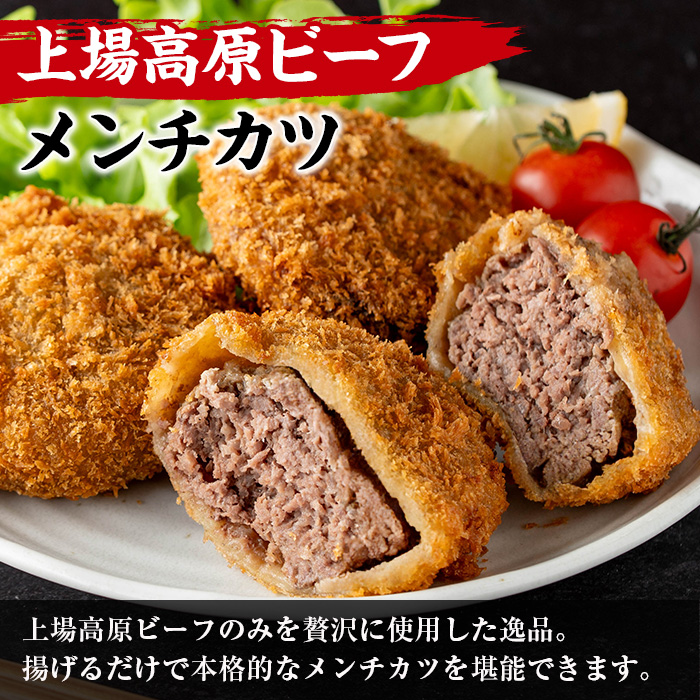 i1154 上場高原ビーフ メンチカツ＜計6個＞ 黒毛和牛 メンチカツ 惣菜 おかず おつまみ 冷凍食品 冷食 冷凍 【スーパーよしだ】