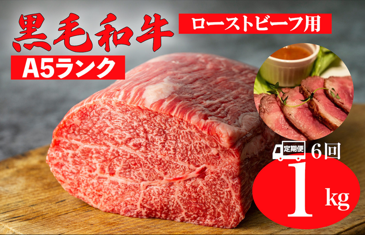 
            【全6回定期便】黒毛和牛 A5ランク モモ ブロック 1kg ローストビーフ用 和牛 冷蔵 冷蔵便 ブロック肉 牛肉 定期便 肉 牛肉 モモ ブロック ブロック肉 塊肉 ステーキ BBQ 赤身 焼肉 焼き肉 ローストビーフ
          