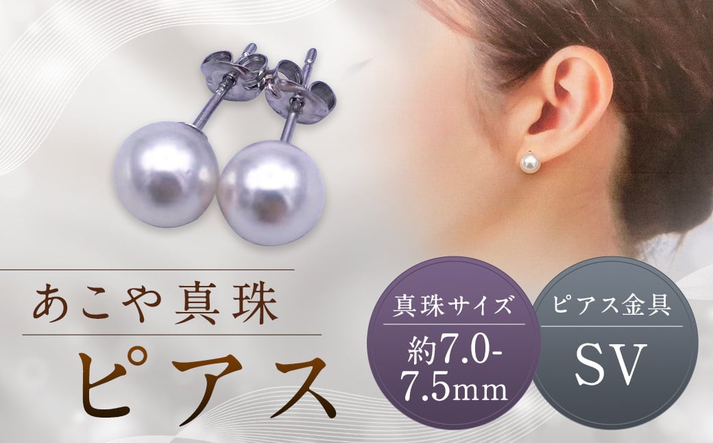 
            【あこや真珠】ピアス 約7.0～7.5mm（SV） アコヤ真珠 真珠 本真珠 パール アクセサリー 長崎県 長崎市
          