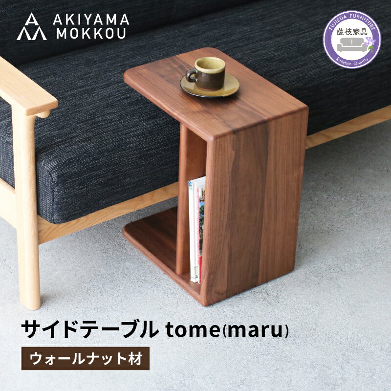 【ふるさと納税】 サイドテーブル tome maru W41×D30×H50cm コの字 多目的 便利 ウォールナット材 木製 テーブル 机 ソファサイド ベッドサイド リビング 北欧 モダン インテリア 家具 シンプル ナチュラル おしゃれ 国産 秋山木工 藤枝市 静岡県