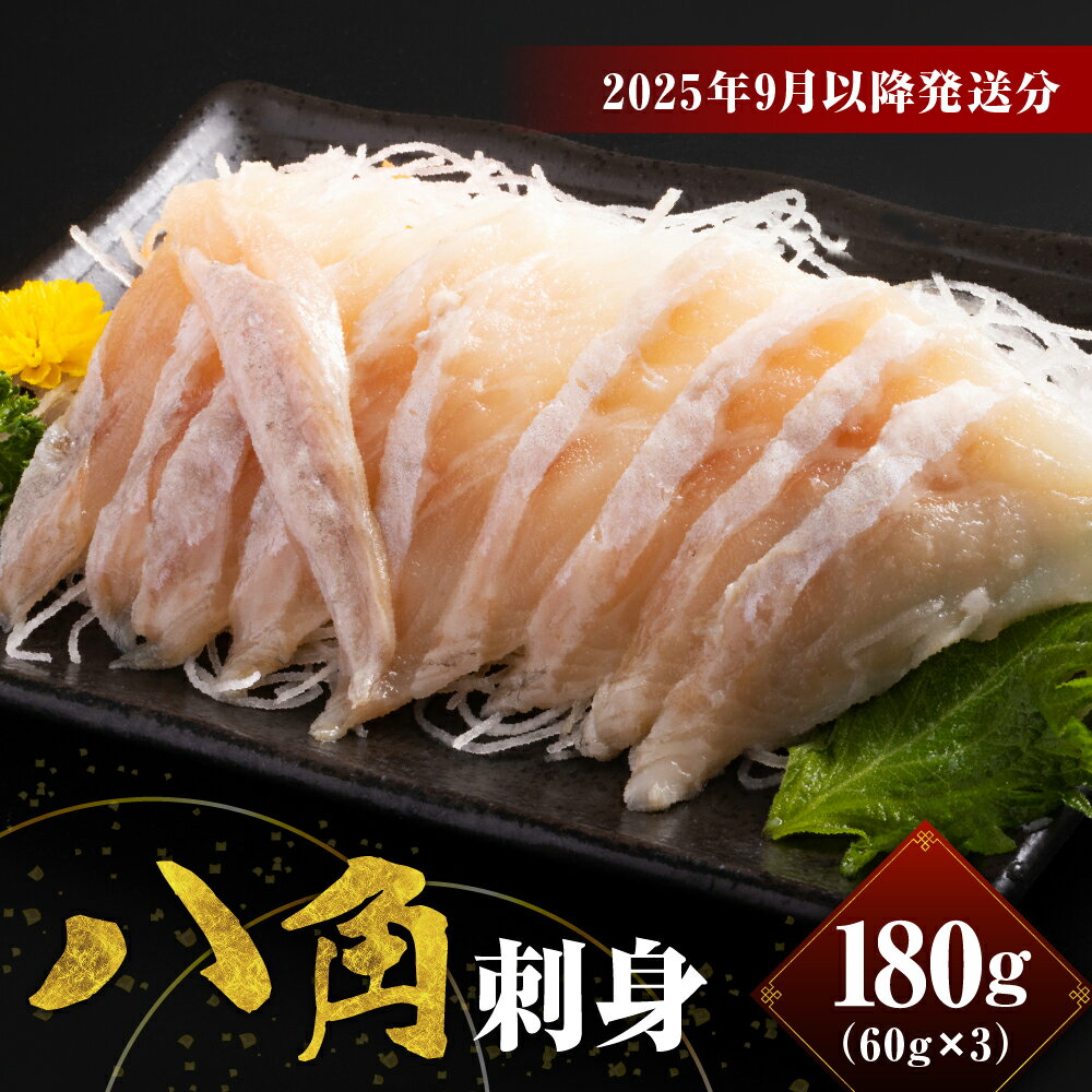 【ふるさと納税】 北海道産 八角 ( トクビレ ) 刺身 180g (60g×3)【2025年9月以降発送分】| 白身魚 アブラゴソ アブラコショウ 旬 海鮮 お刺身 グルメ 産地直送 ご当地 お取り寄せ 冷凍 珍味 贈り物 ギフト ごちそう おつまみ 北海道 えりも町