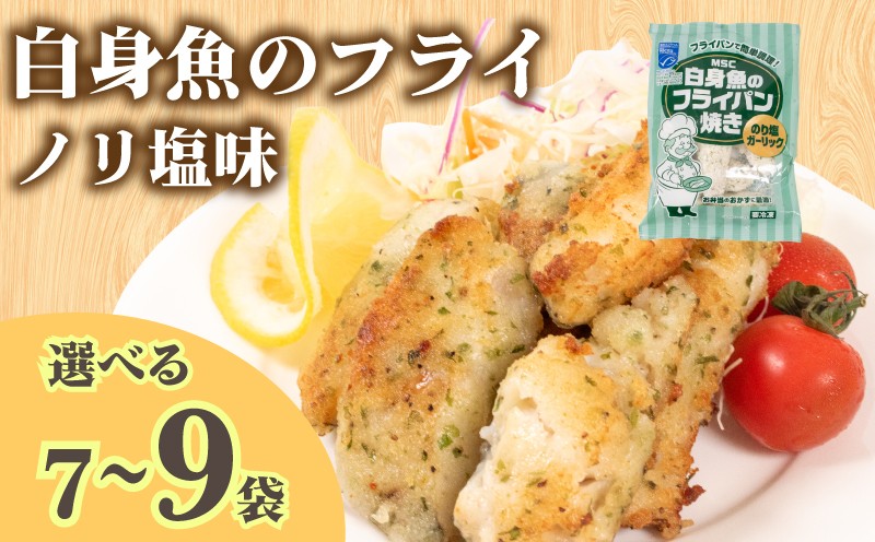 
            白身魚 フライ のり塩ガーリック味 選べる 7～9袋 冷凍 ( 白身魚 フライパン焼き スケソウダラ 小分け ごはんのお供 便利 夕食 魚介 魚 日用 簡単調理 惣菜 加工食品 おかず 弁当 おつまみ 晩ごはん 山口 下関 ) 山口県 下関市
          