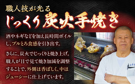 【職人仕込みの炭火焼き】プルプル食感！自家製ポン酢で味わう本格焼豚足[QCC001]