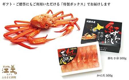 ＼配送時期指定可／『北海道北前蟹』脚むき身（ポーション）500g　　北海道日本海産紅ずわいがに　カニかご漁師直販！厳格な鮮度管理で甘くてジューシーな本場の味をお届け　むき身なのではずれなし！　新鮮生冷