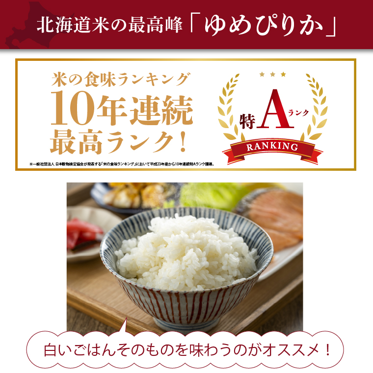 【令和7年度産】 北海道産ゆめぴりか20kg | 米 お米 特Aランク 北海道 石狩市