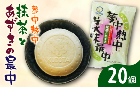 夢中熱中抹茶とあずきの最中 110ml×20個