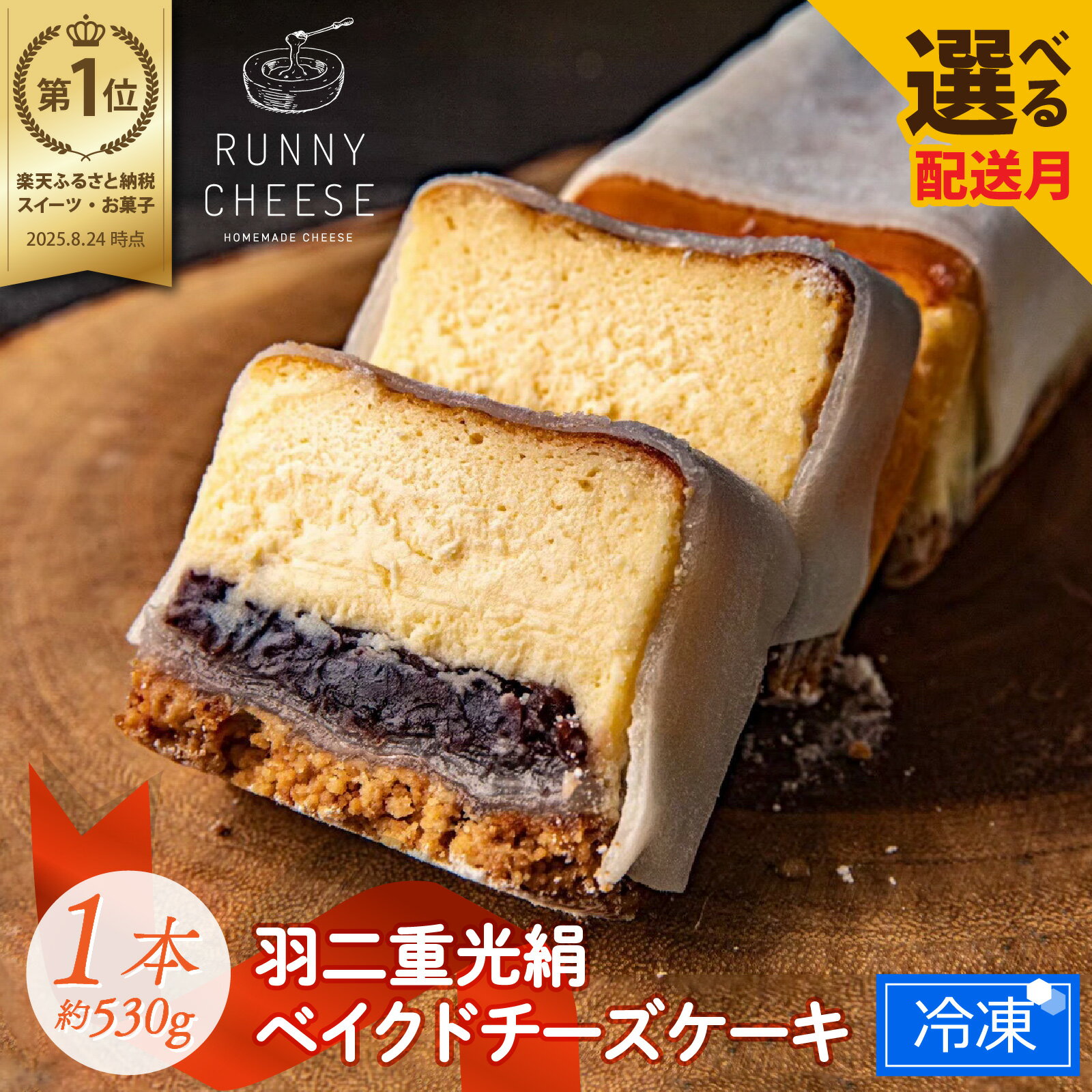 【ふるさと納税】チーズケーキ スイーツ 羽二重餅 /【選べる配送時期 】羽二重光絹ベイクドチーズケーキ [A-094001] / ギフト ランキング 1位 獲得 お菓子 洋菓子 ラニーチーズ RUNNY CHEESE あんこ 餅 冷凍 ケーキ デザート チーズケーキ 母の日