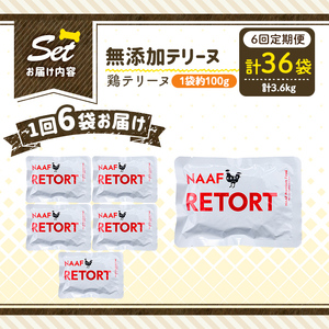 a1086-H 【6回定期便】＜保存料・着色料 不使用＞愛犬用無添加テリーヌ レトルトパック 鶏テリーヌ6袋×6回(1袋約100g・合計約3.6kg)【Nフードサービス】姶良市 鶏 テリーヌ 犬 ドッ